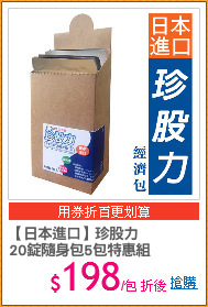 【日本進口】珍股力
20錠隨身包5包特惠組