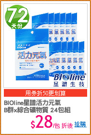 BIOline星譜活力元氣
B群x綜合礦物質 24包組