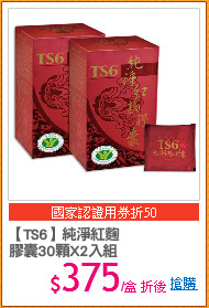 【TS6】純淨紅麴
膠囊30顆X2入組