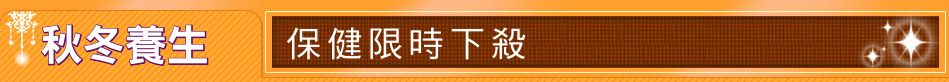 秋冬養生