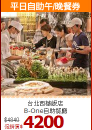 台北西華飯店<br>B-One自助餐廳
