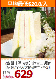 2盒組【洪瑞珍】綜合三明治<br>(招牌/全麥/火腿/起司-各3)