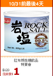 紅布朗生機飲品<br>特賣會