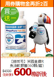 【赫而司】英國皇鑽R<br>魚油軟膠囊(60顆/罐)