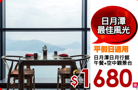 日月潭日月行館
午餐+空中觀景台