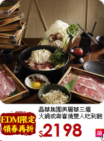 晶華集團美麗華三燔<br>火鍋或壽喜燒雙人吃到飽