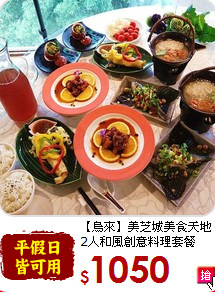 【烏來】美芝城美食天地<br>2人和風創意料理套餐