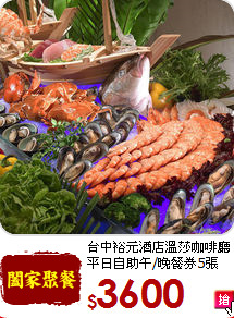 台中裕元酒店溫莎咖啡廳<br>平日自助午/晚餐券5張