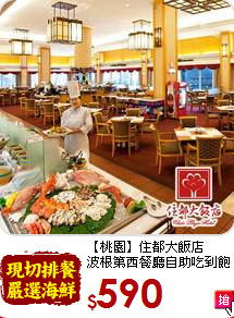 【桃園】住都大飯店<br>波根第西餐廳自助吃到飽
