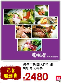 領券可折四人同行組<br>陶板屋套餐券