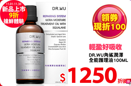 DR.WU角鯊潤澤
全能護理油100ML