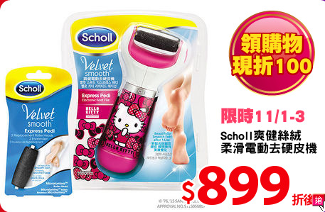Scholl爽健絲絨
柔滑電動去硬皮機