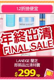 LANEIGE 蘭芝
即期品出清特賣