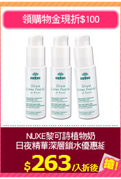 NUXE黎可詩植物奶
日夜精華深層鎖水優惠組