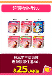 日本花王蒸氣感
溫熱眼罩任選30片