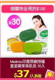 Medimix印度原廠授權
皇室藥草美肌皂 30入