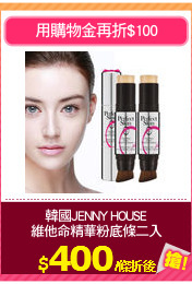 韓國JENNY HOUSE
維他命精華粉底條二入