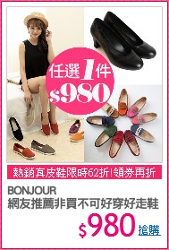 BONJOUR 
網友推薦非買不可好穿好走鞋