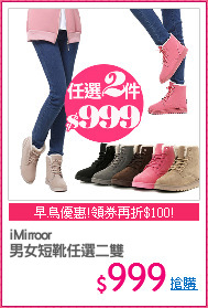 iMirroor
男女短靴任選二雙