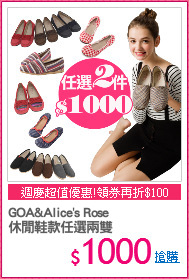 GOA&Alice's Rose 
休閒鞋款任選兩雙