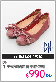 DN 
牛皮蝴蝶結流蘇平底包鞋