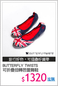 BUTTERFLY TWISTS 
可折疊扭轉芭蕾舞鞋