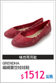 GRENDHA
編織簍空娃娃鞋