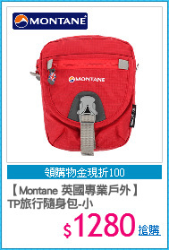 【Montane 英國專業戶外】
TP旅行隨身包-小