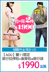 【AOU】雙11限定 
旅行拉桿包+後背包or旅行袋