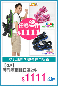 【G.P】
時尚涼拖鞋任選2件