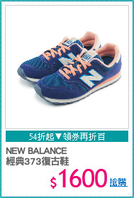 NEW BALANCE 
經典373復古鞋