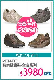METAFIT 
時尚健康鞋-全皮系列