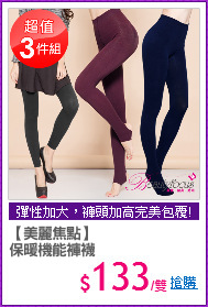 【美麗焦點】
保暖機能褲襪