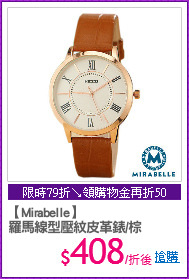 【Mirabelle】
羅馬線型壓紋皮革錶/棕