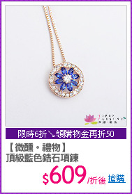 【微醺。禮物】
頂級藍色鋯石項鍊