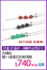 石頭記 
雙11超值五折組項鍊