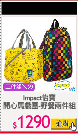 Impact怡寶
開心馬戲團-野餐兩件組