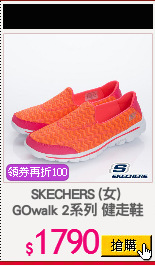 SKECHERS (女) 
GOwalk 2系列 健走鞋