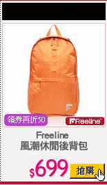 Freeline 
風潮休閒後背包