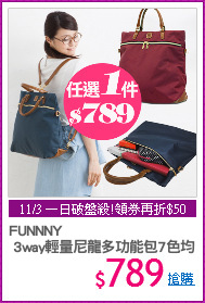 FUNNNY
 3way輕量尼龍多功能包7色均一價