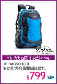 DF BAGSCHOOL 
多功能大容量電腦後背包