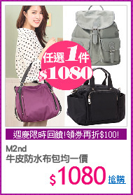 M2nd
牛皮防水布包均一價