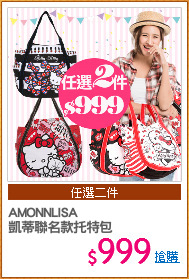 AMONNLISA
凱蒂聯名款托特包