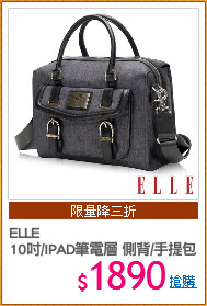 ELLE
10吋/IPAD筆電層 側背/手提包