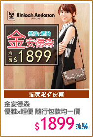 金安德森
優雅x輕便 隨行包款均一價