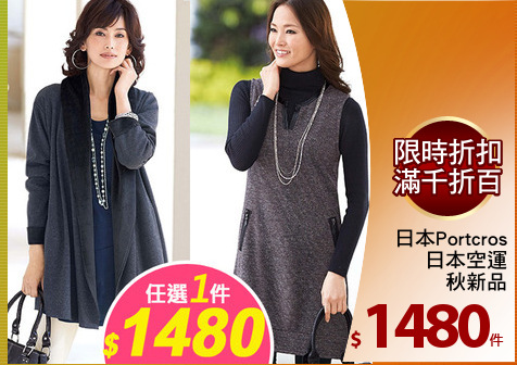 日本Portcros
日本空運
秋新品