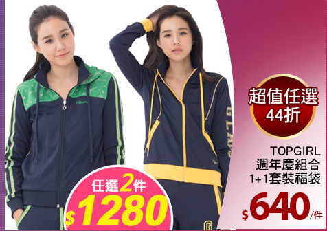TOPGIRL
週年慶組合
1+1套裝福袋