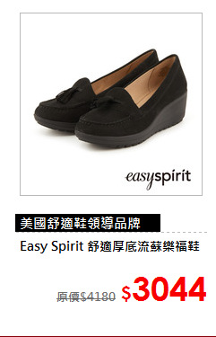 Easy Spirit
舒適厚底流蘇樂福鞋