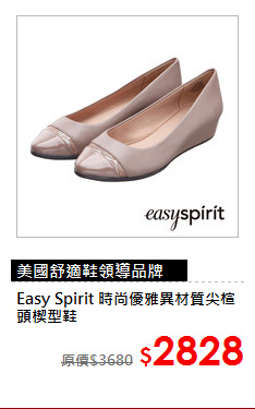 Easy Spirit 
時尚優雅異材質尖楦頭楔型鞋