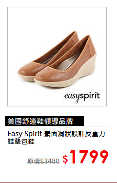Easy Spirit 
素面洞狀設計反重力鞋墊包鞋